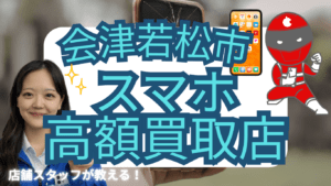 会津若松市のスマホ買取がおすすめな店舗11選！XperiaやGalaxyもOK！