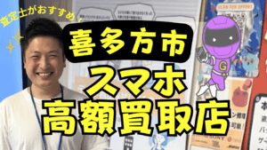 喜多方市でスマホ買取がおすすめな高額店舗5選！ジャンクOK！
