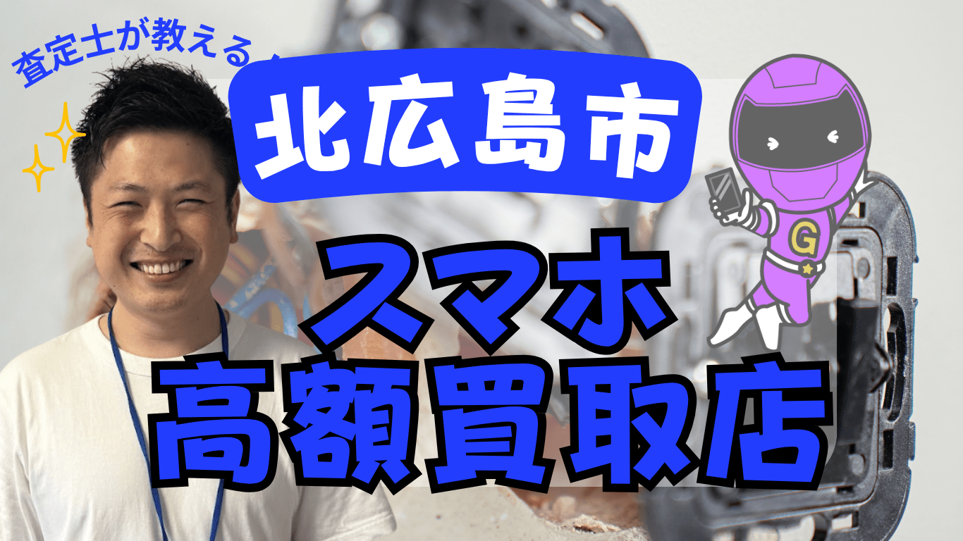 北広島市　スマホ買取　おすすめ