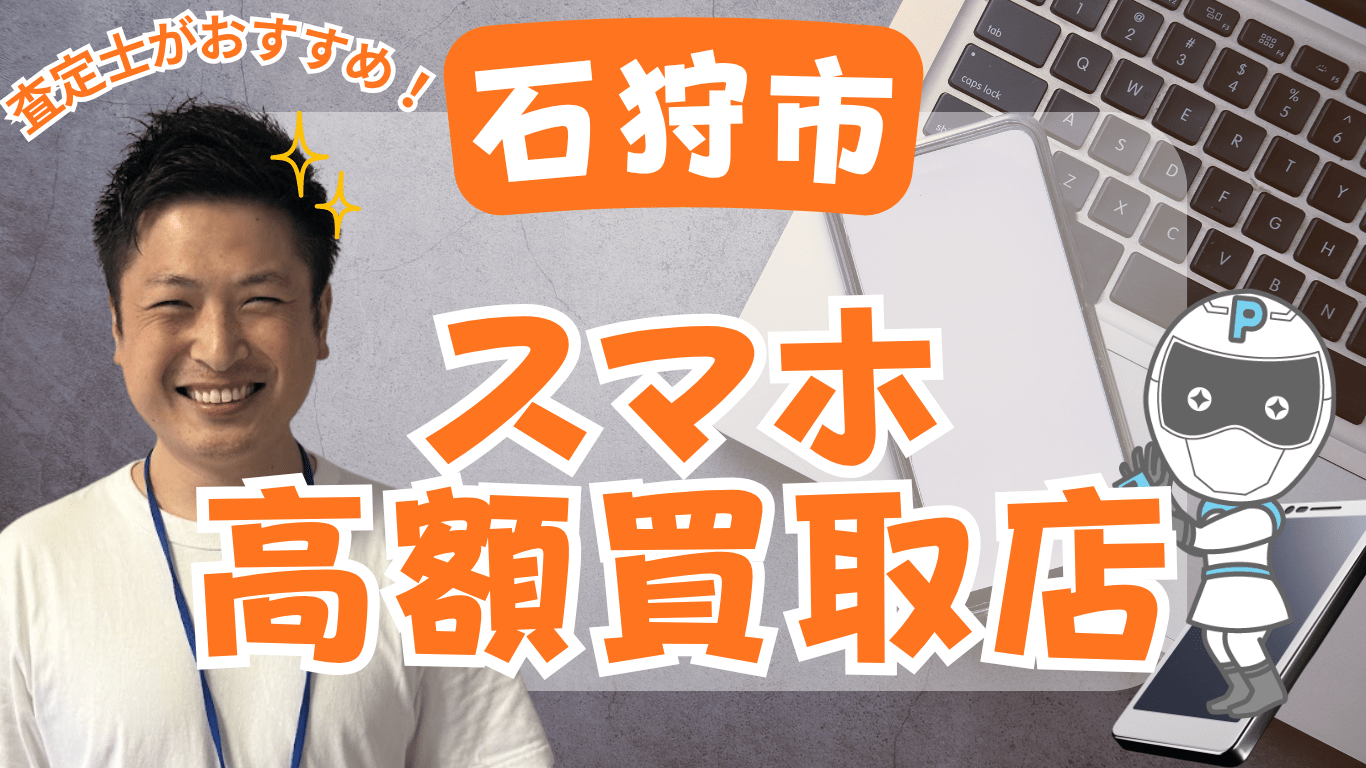 石狩市　スマホ買取　おすすめ