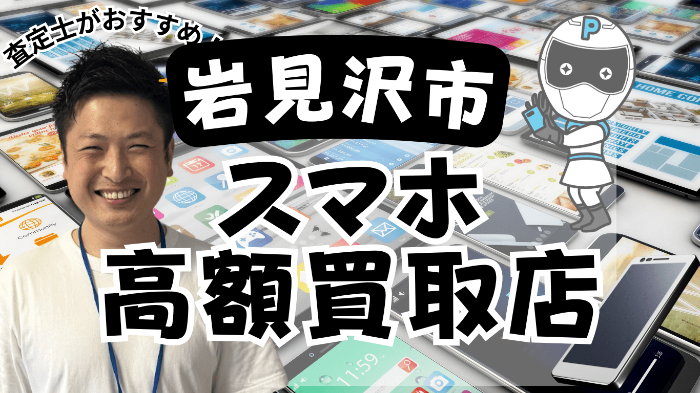 岩見沢市　スマホ買取　おすすめ