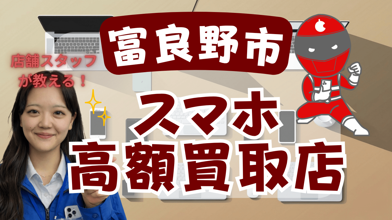 富良野市　スマホ買取　おすすめ