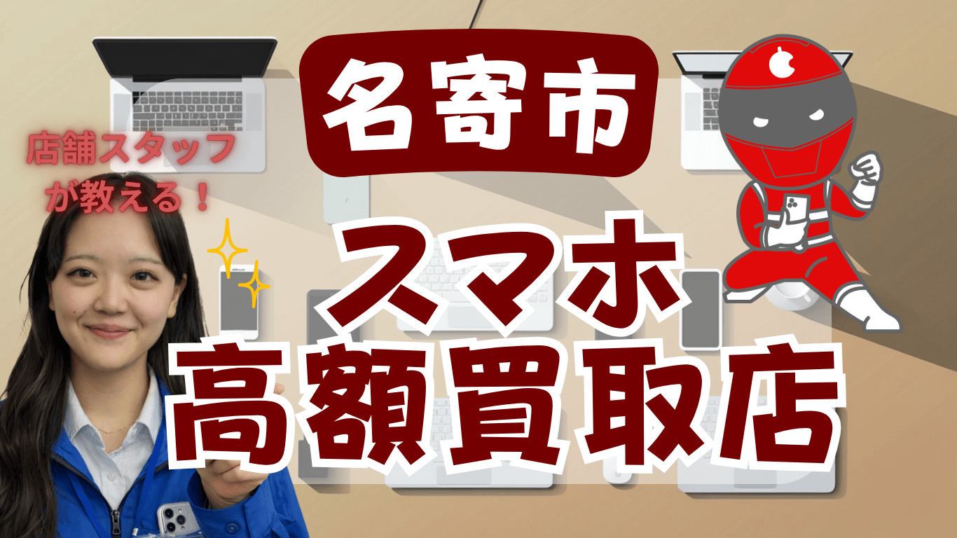 名寄市　スマホ買取　おすすめ
