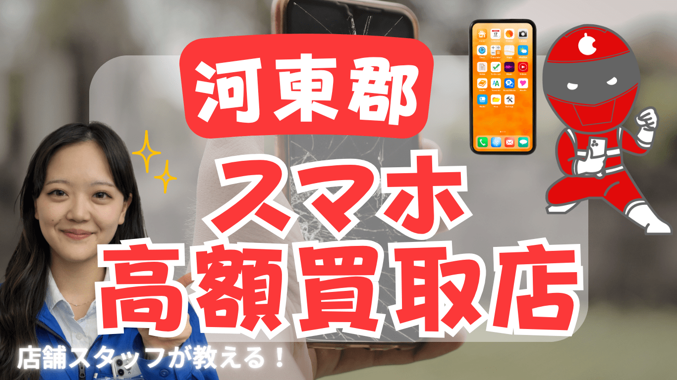 河東郡　スマホ買取　レビュー