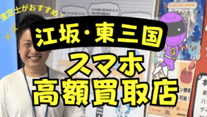 江坂・東三国のスマホ買取がおすすめな店舗12選！ジャンクのpixelもOK！