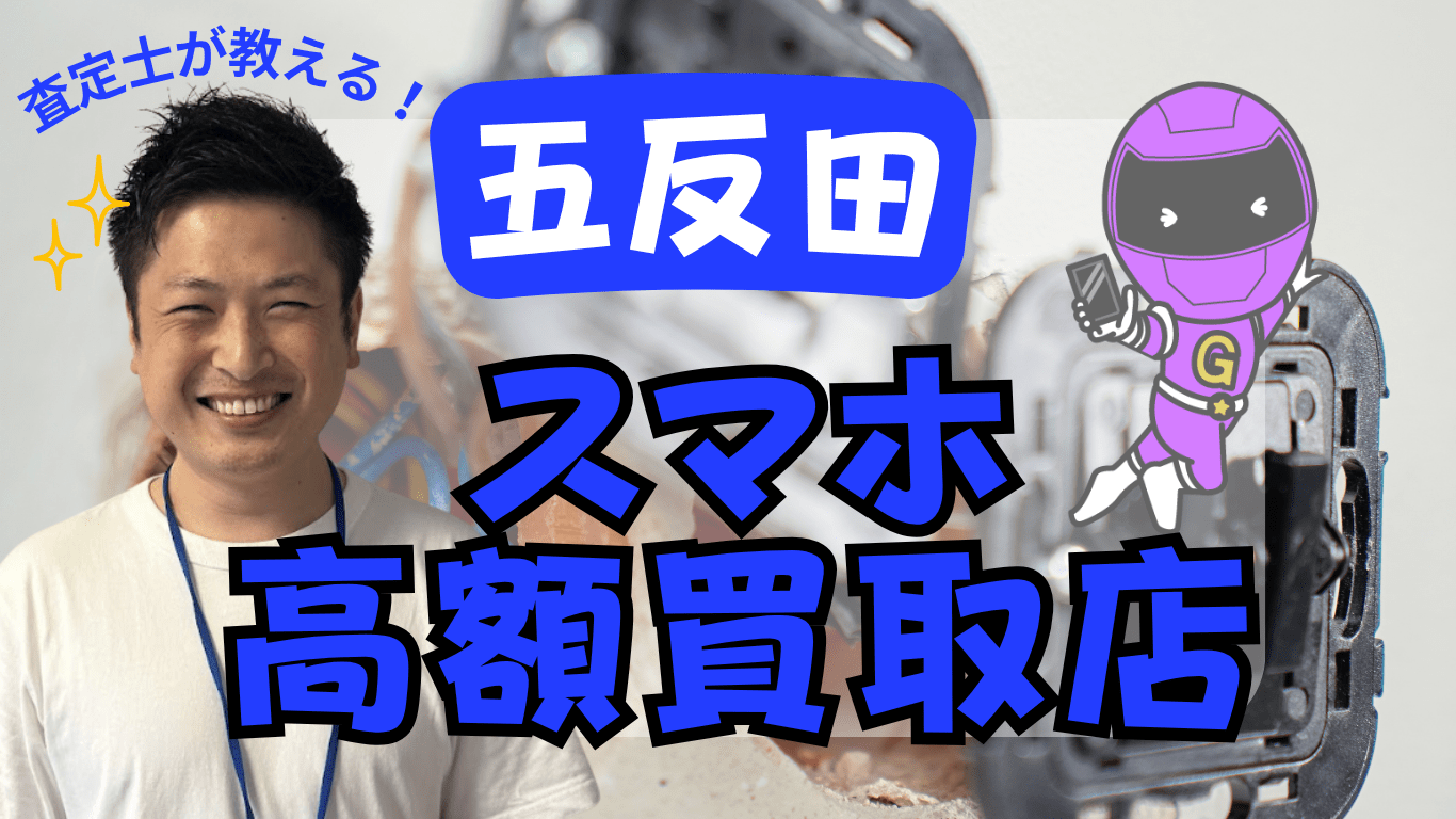 五反田　スマホ買取　おすすめ