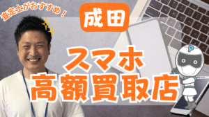 成田のスマホ買取がおすすめな高額店舗15選！口コミ付き！
