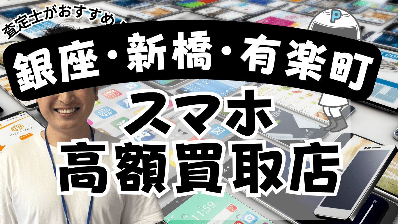 銀座・新橋・有楽町　スマホ買取　おすすめ