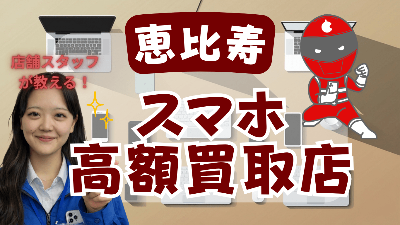 恵比寿　スマホ買取　おすすめ