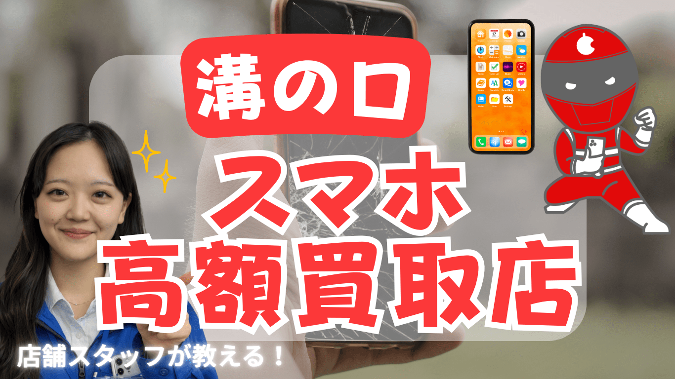 溝の口　スマホ買取　おすすめ