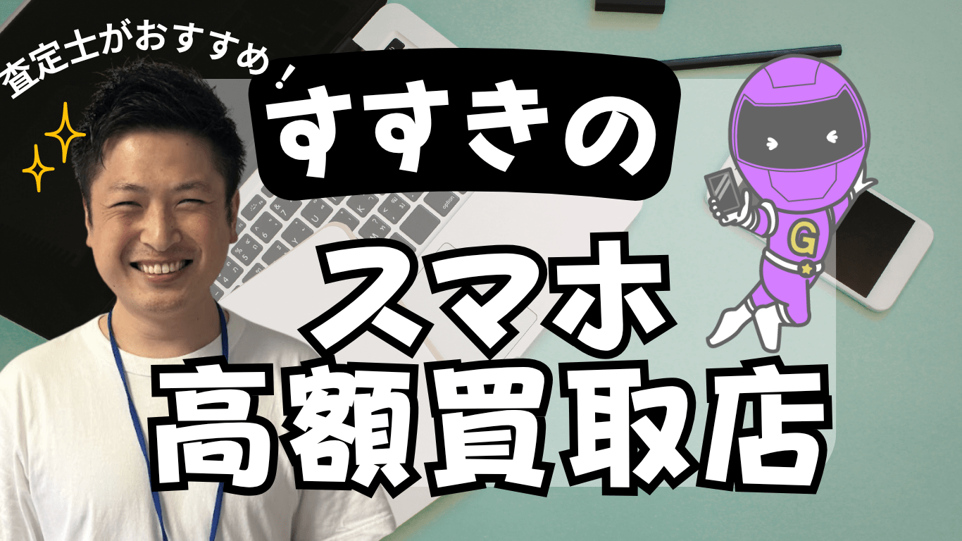 すすきの　スマホ買取　おすすめ　