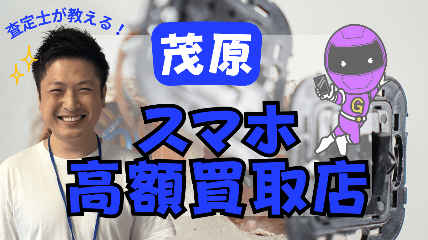 茂原　スマホ買取　おすすめ