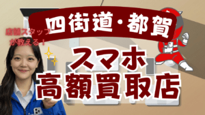 四街道・都賀のスマホ買取がおすすめな店舗8選！画面割れのピクセルもOK！