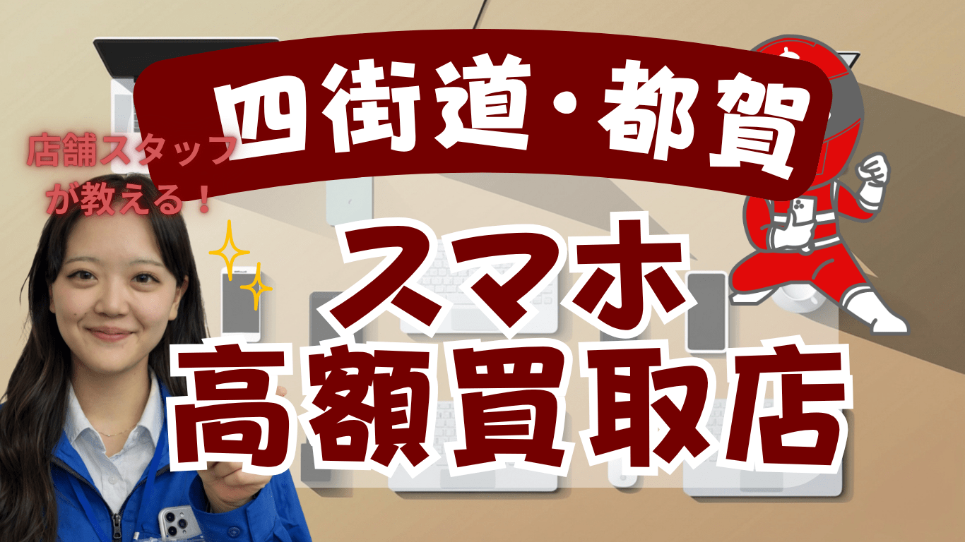 四街道・都賀　スマホ買取　おすすめ