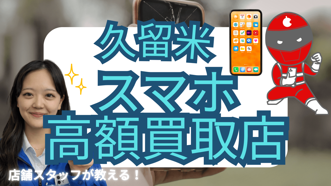 久留米　スマホ買取　おすすめ