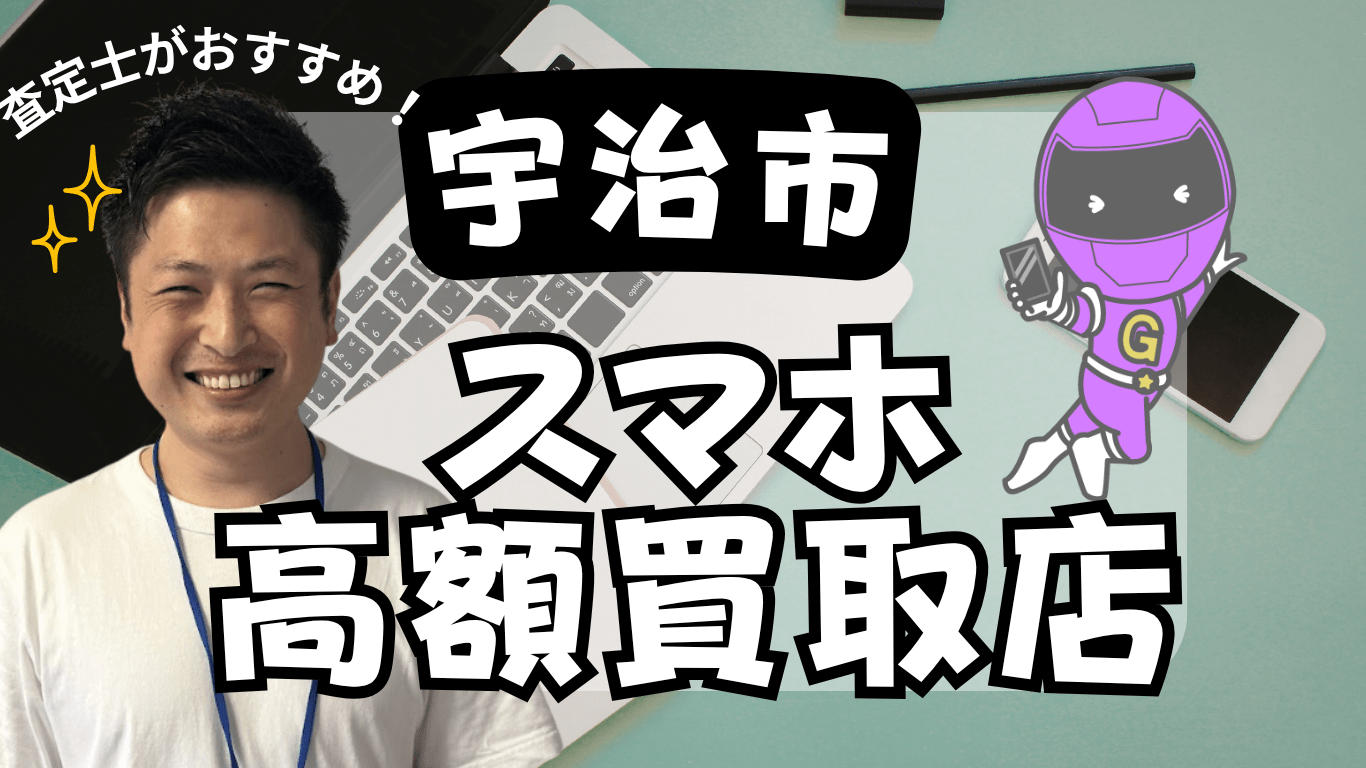 宇治市　スマホ買取　おすすめ