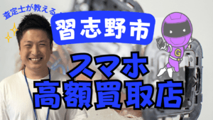 習志野市のスマホ買取がおすすめな店舗11選！画面割れのピクセルもOK！