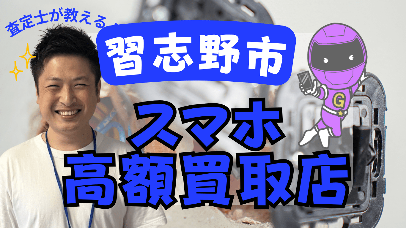 習志野市　スマホ買取　おすすめ