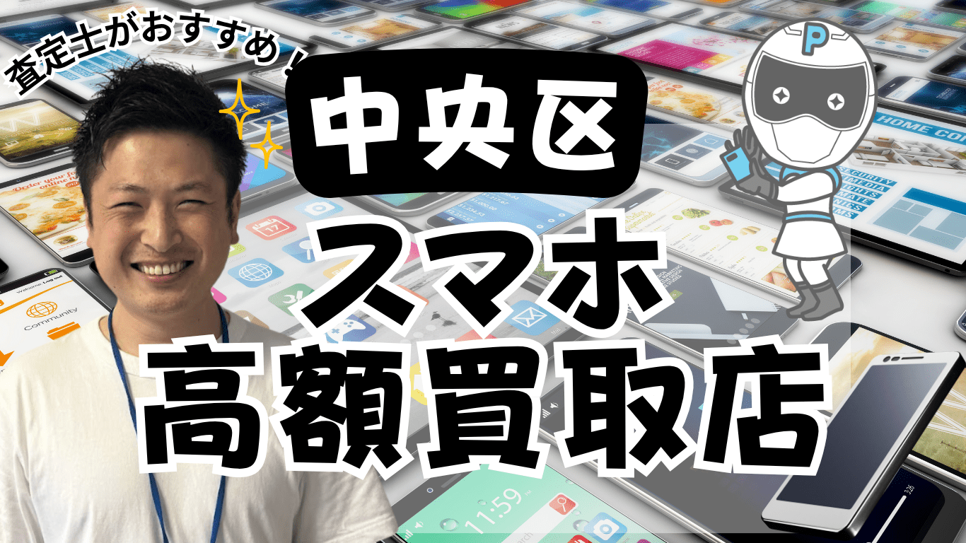 中央区（東京）　スマホ買取　おすすめ