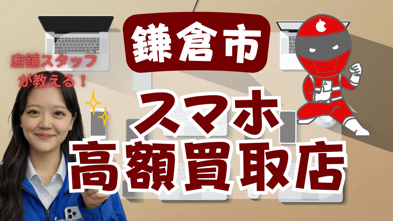 鎌倉市　　スマホ買取　おすすめ