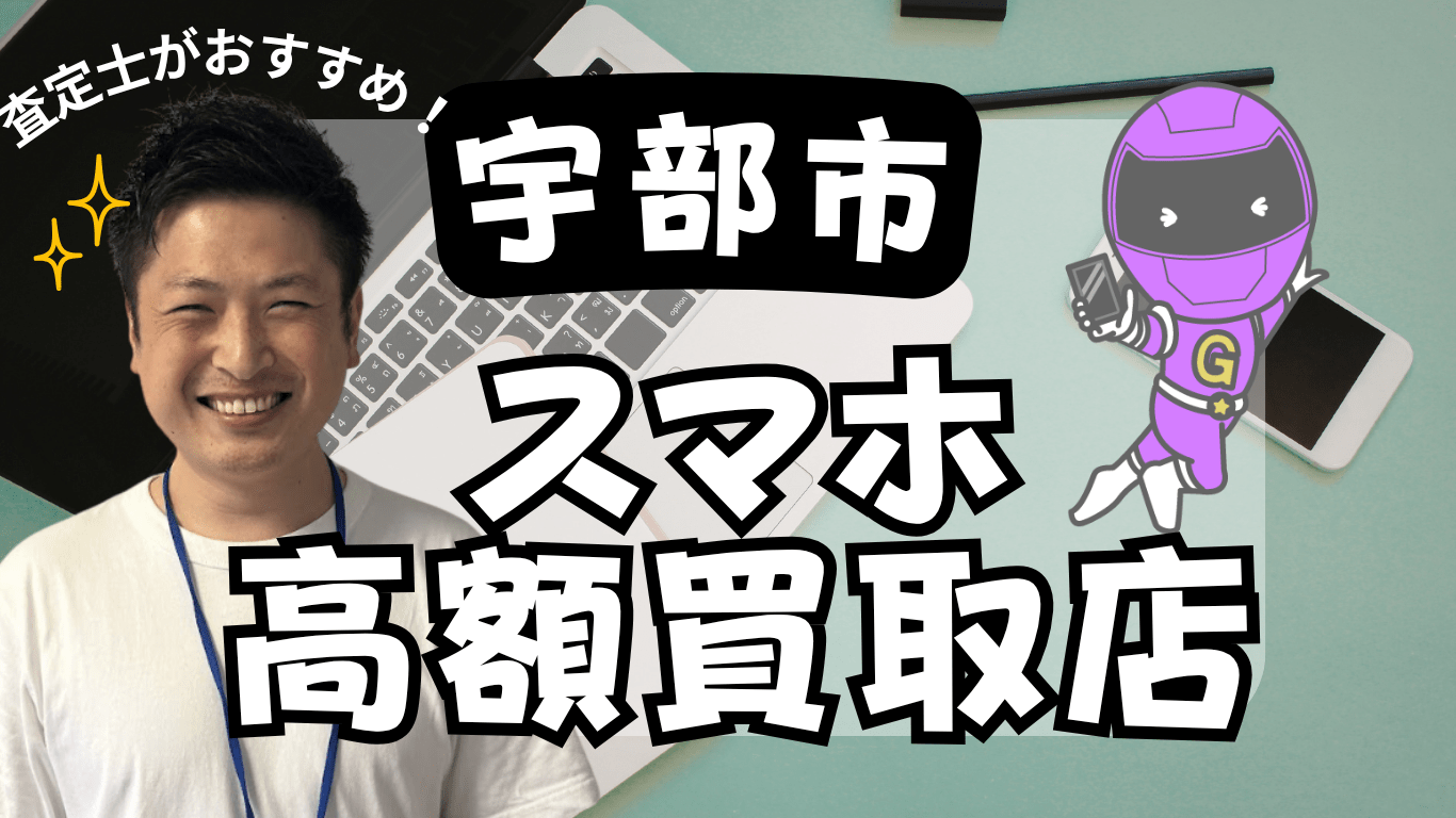 宇部市　　スマホ買取　おすすめ