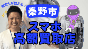 秦野市のスマホ買取がおすすめな店舗6選！壊れたXperiaもOK!