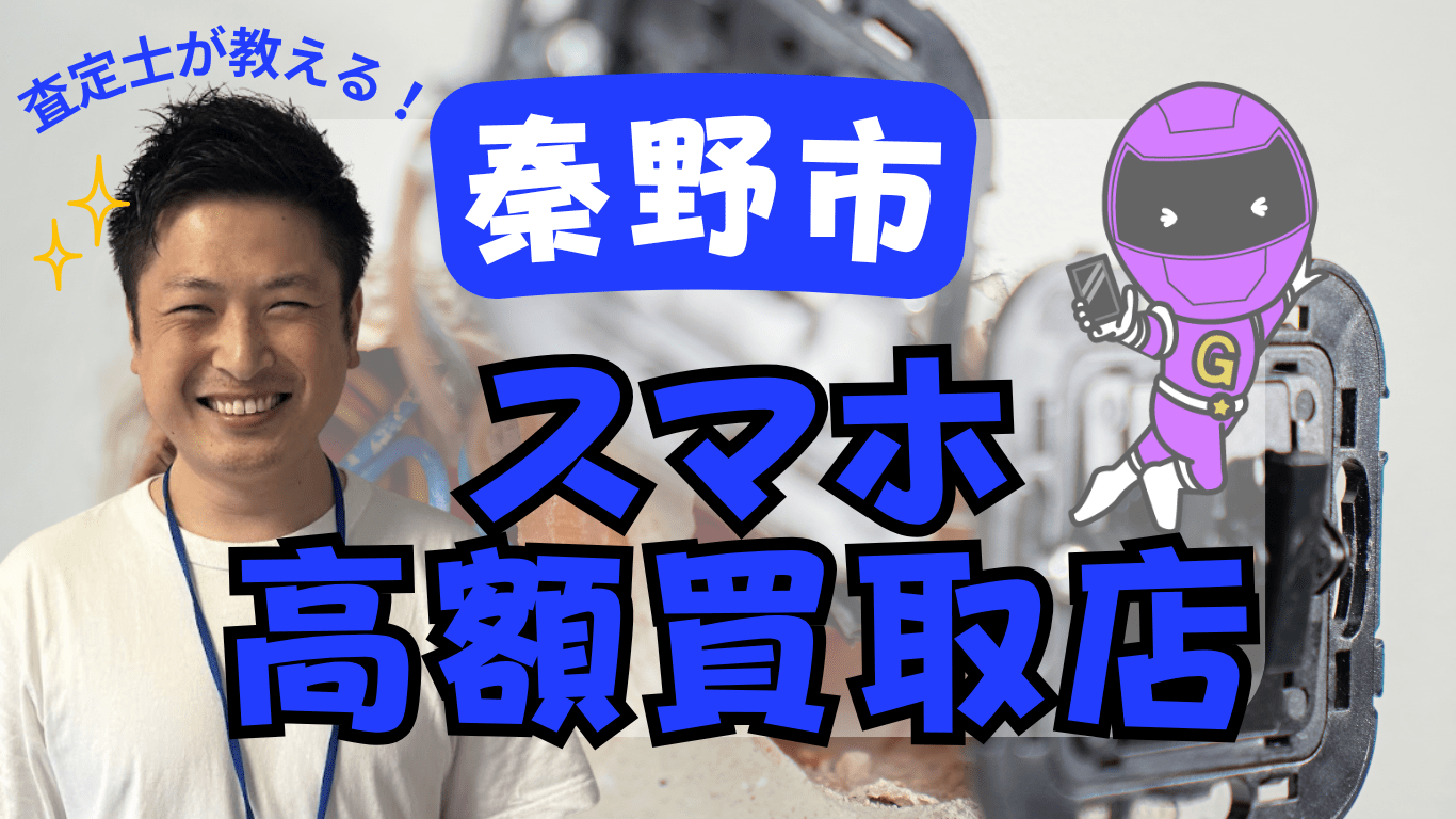 秦野市　　スマホ買取　おすすめ
