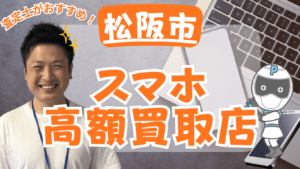 松阪市のスマホ買取がおすすめな店舗6選！画面割れや残債もOK！