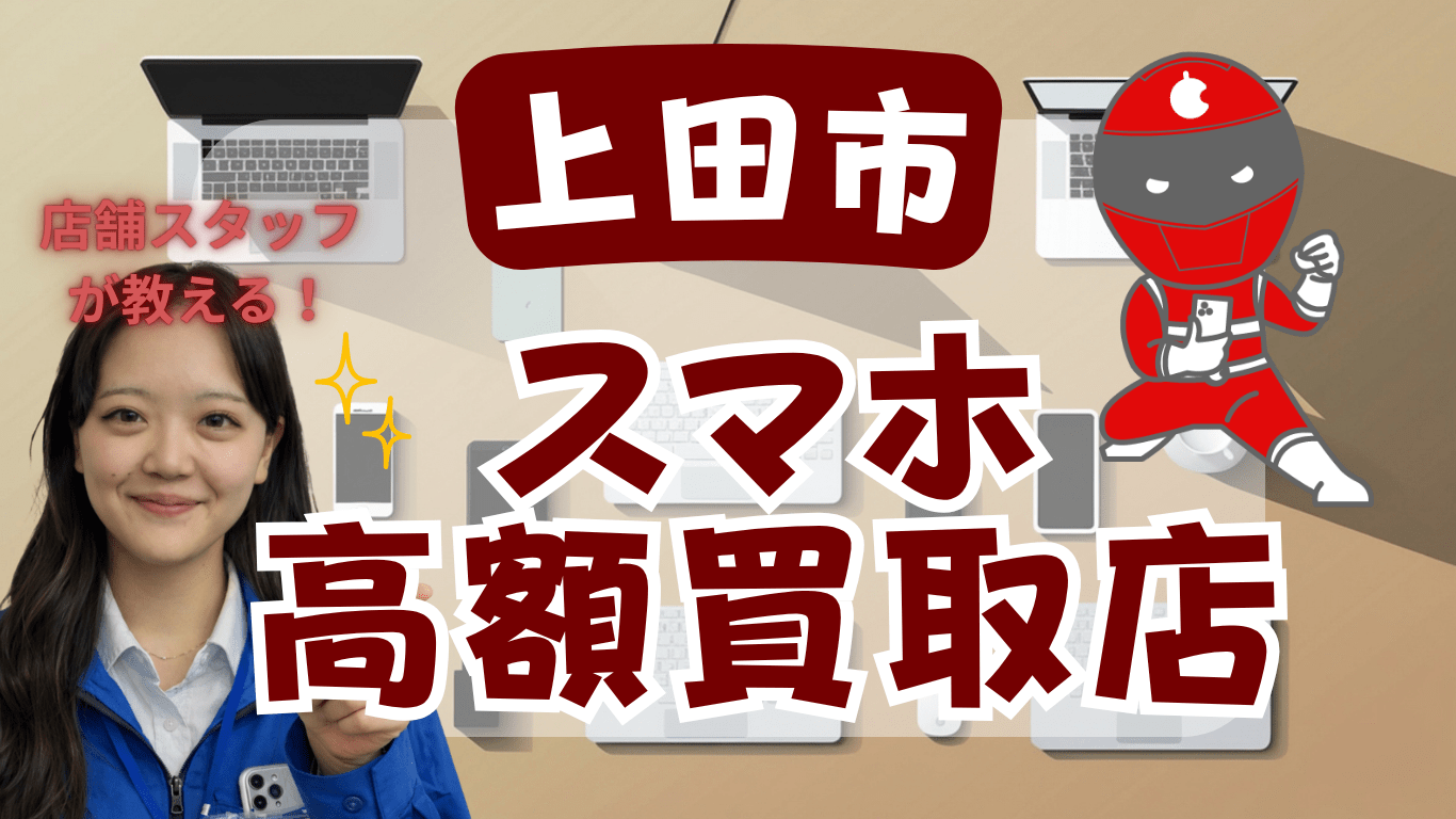 上田市　スマホ買取　おすすめ
