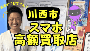 川西市のスマホ買取がおすすめな店舗6選！壊れたAQUOSもOK!