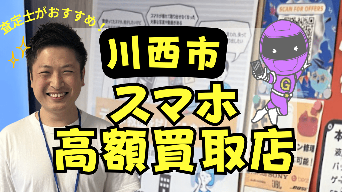川西市　スマホ買取　おすすめ