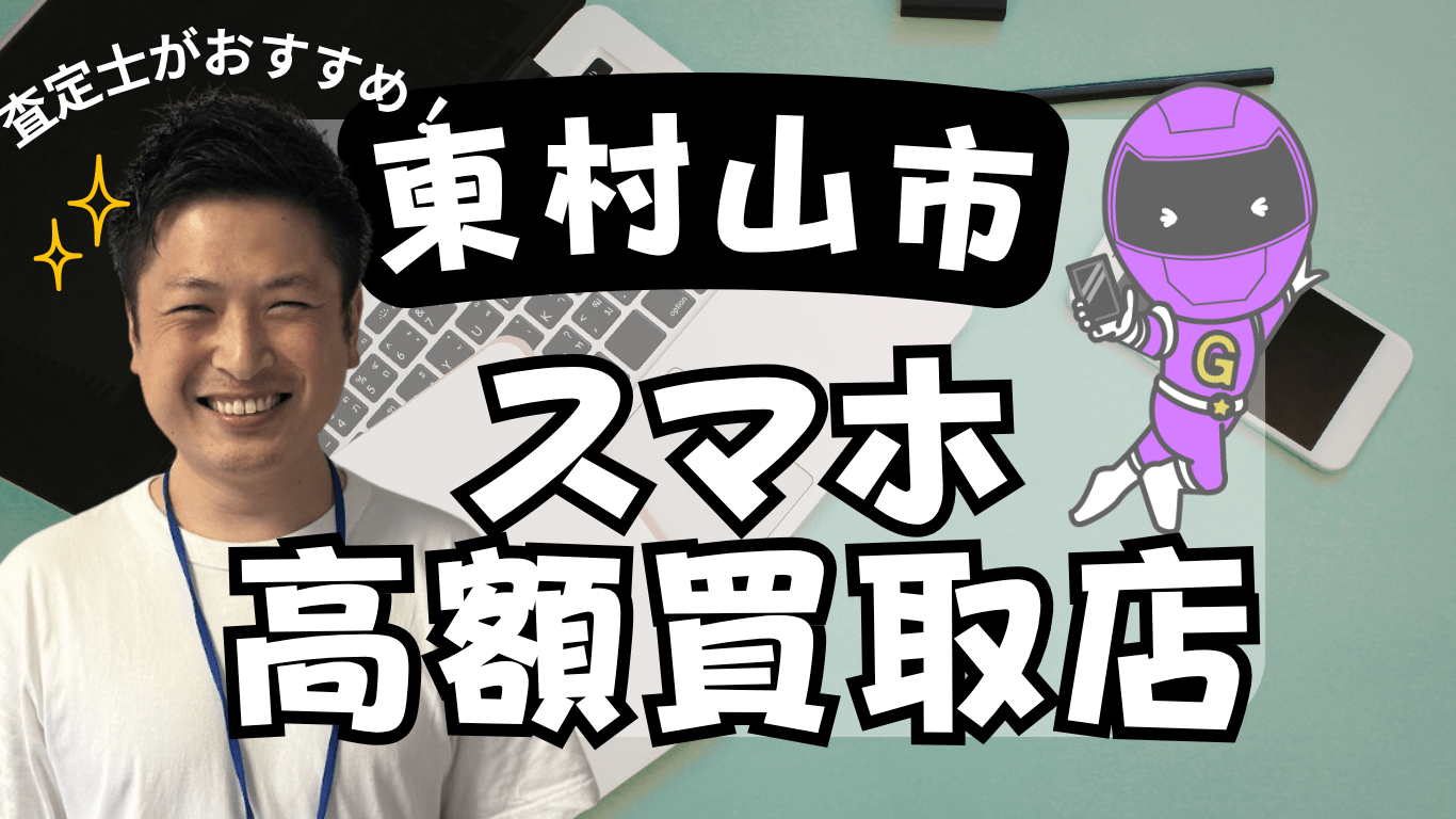 東村山市 スマホ買取　おすすめ