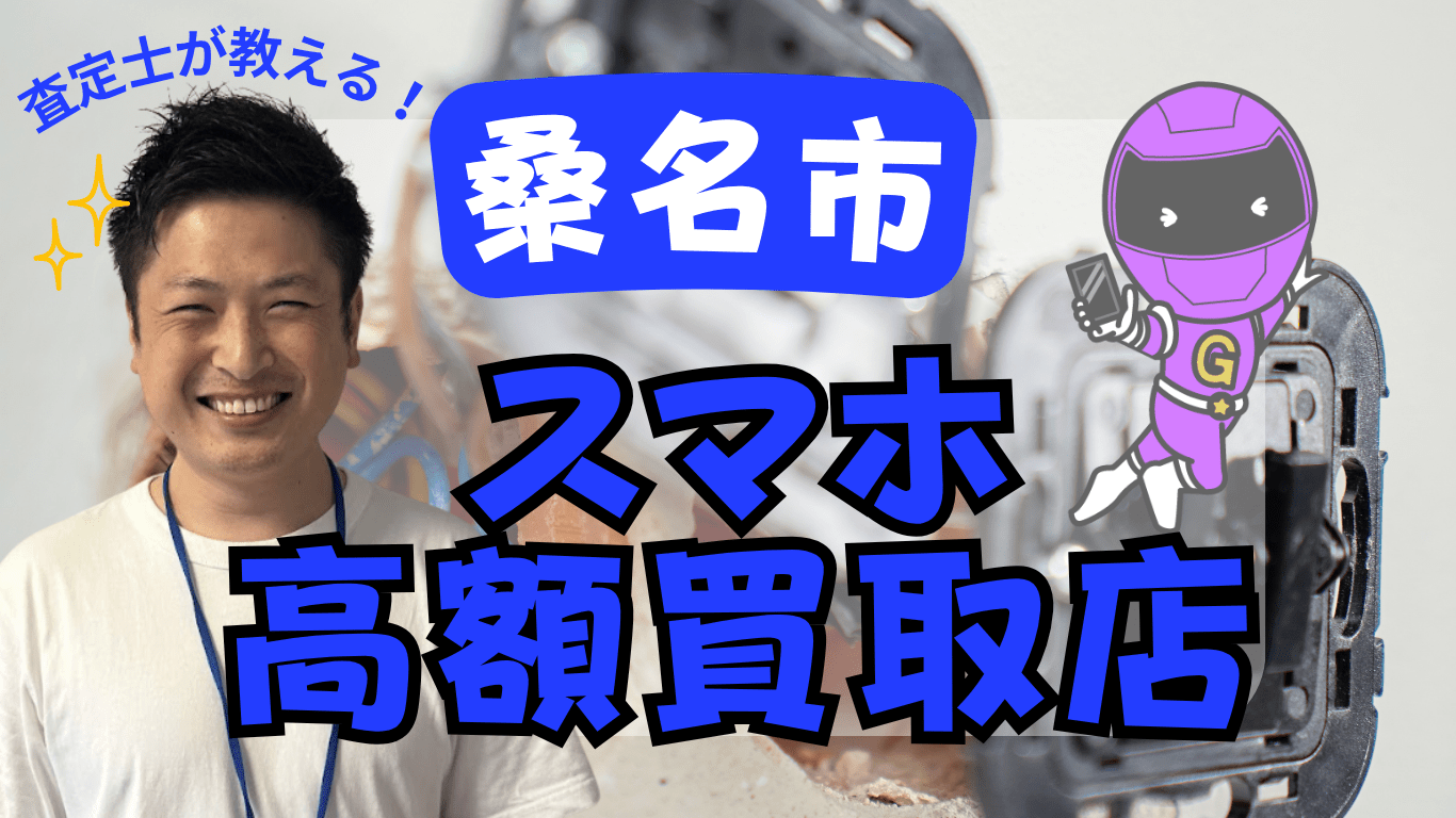 桑名市　スマホ買取　おすすめ