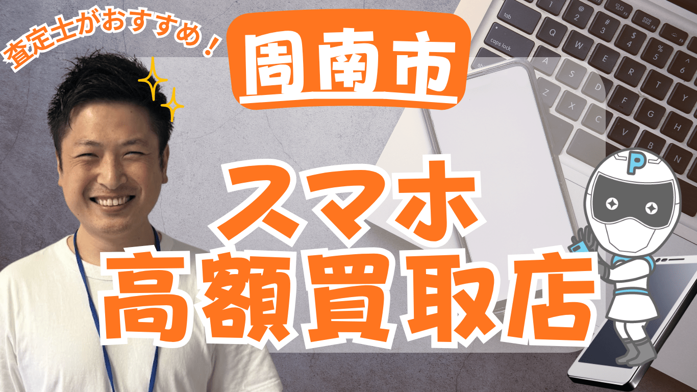 周南市　スマホ買取　おすすめ