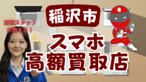 稲沢市のスマホ買取がおすすめな店舗11選！ジャンクのAndroidもOK!