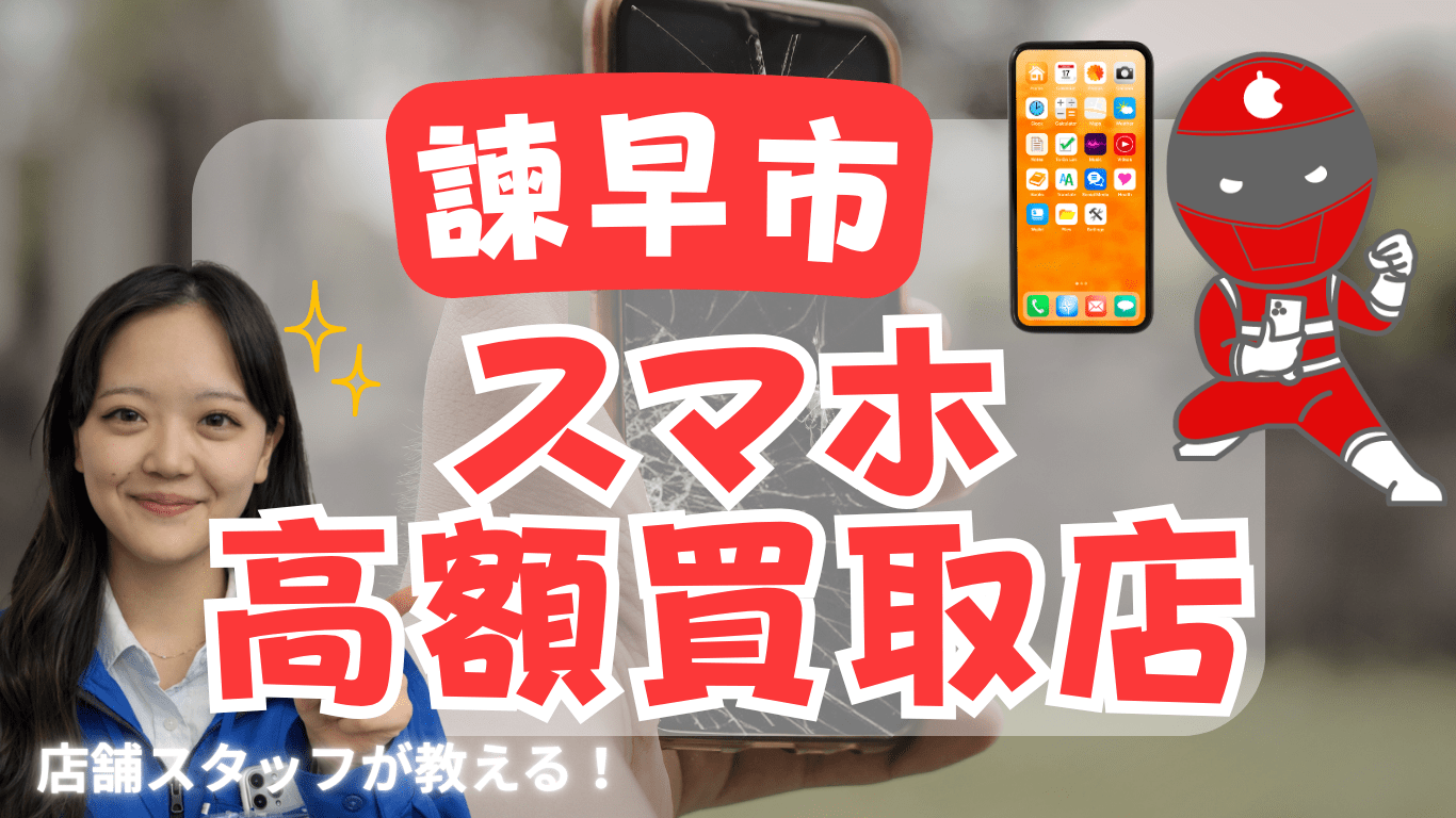 諫早市　スマホ買取　おすすめ