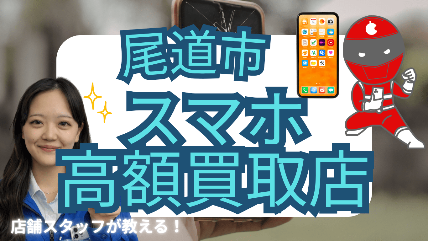 尾道市　　スマホ買取　おすすめ