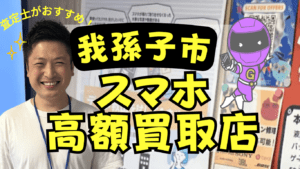 我孫子市のスマホ買取がおすすめな店舗6選！最新iPhoneもOK！