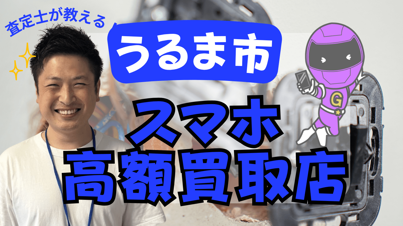 うるま市　スマホ買取　おすすめ
