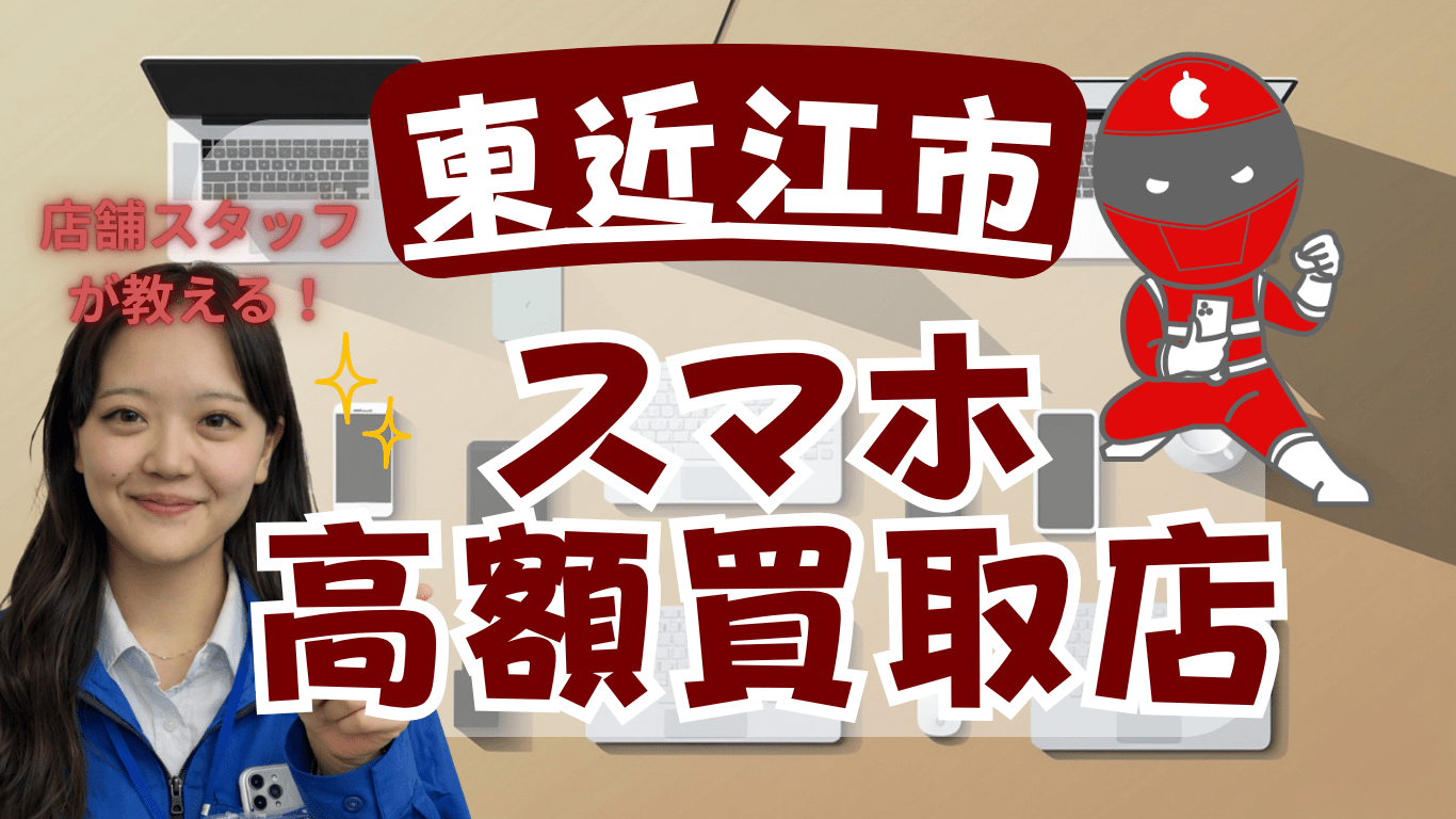 東近江市　スマホ買取　おすすめ