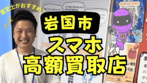 岩国市のスマホ買取おすすめ店舗6選！高価買取のコツも紹介