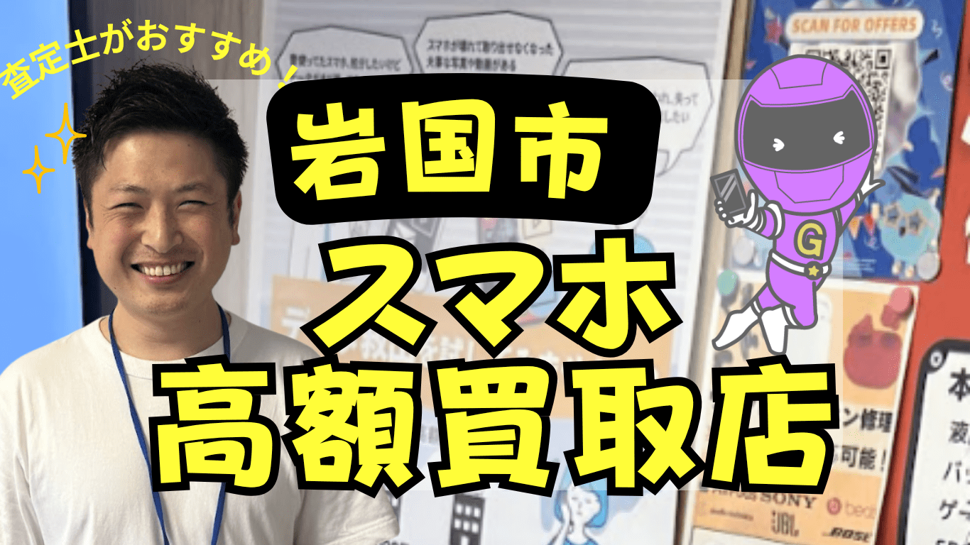 岩国市　スマホ買取　おすすめ