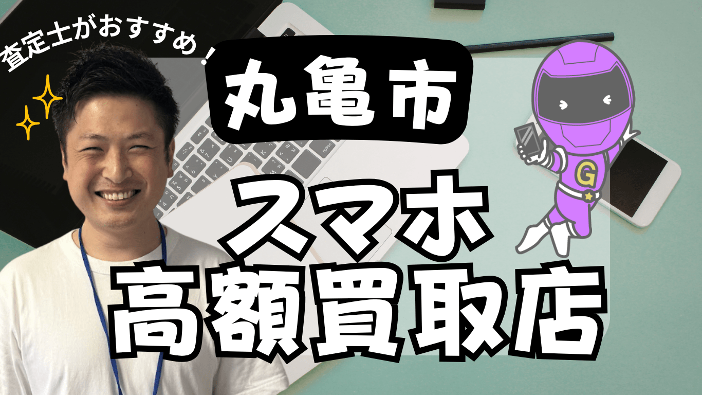 丸亀市　スマホ買取　おすすめ