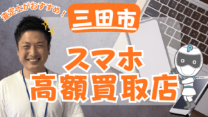 三田市のスマホ買取がおすすめな店舗6選！ジャンクのスマホもOK!