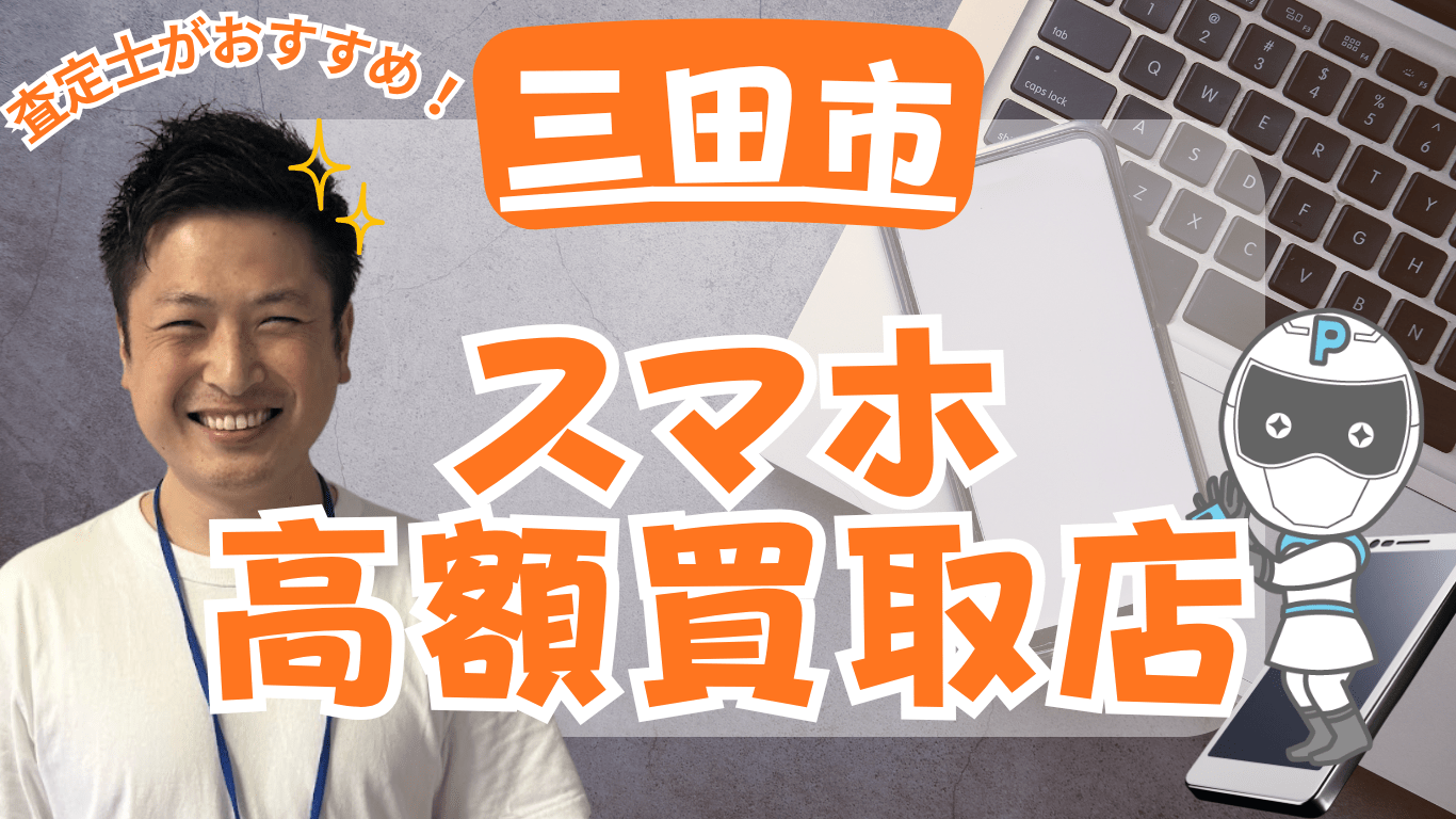 三田市　スマホ買取　おすすめ