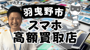 羽曳野市のスマホ買取がおすすめな店舗6選！口コミで評判！