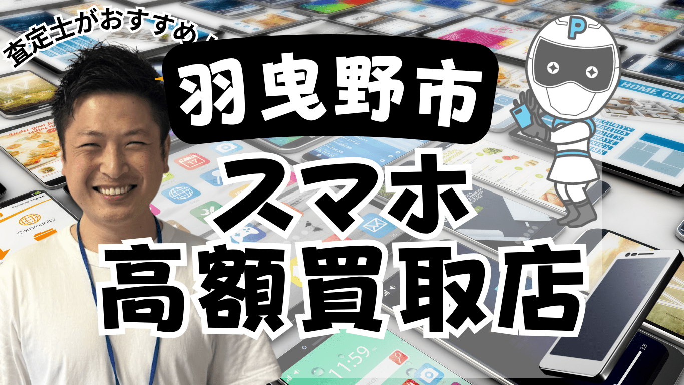 羽曳野市　スマホ買取　おすすめ