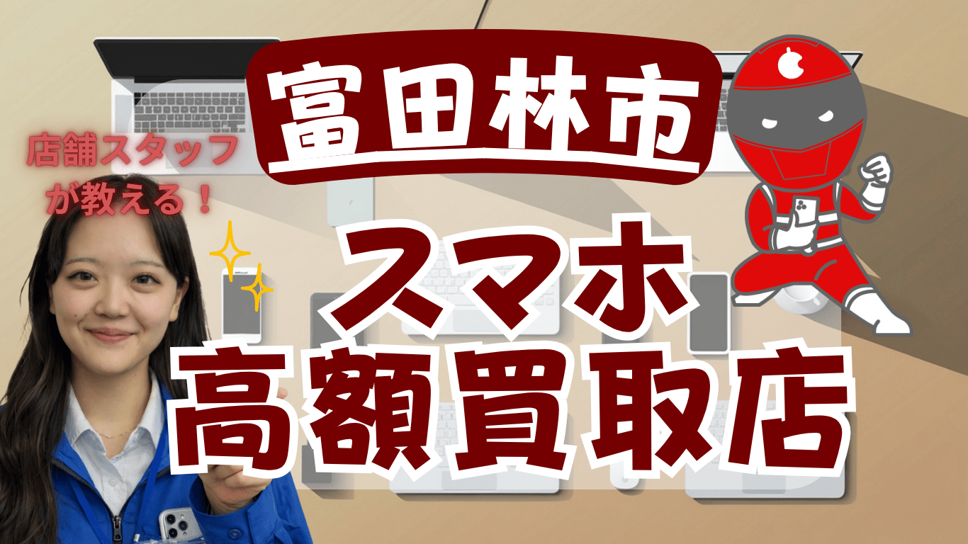 富田林市　スマホ買取　おすすめ