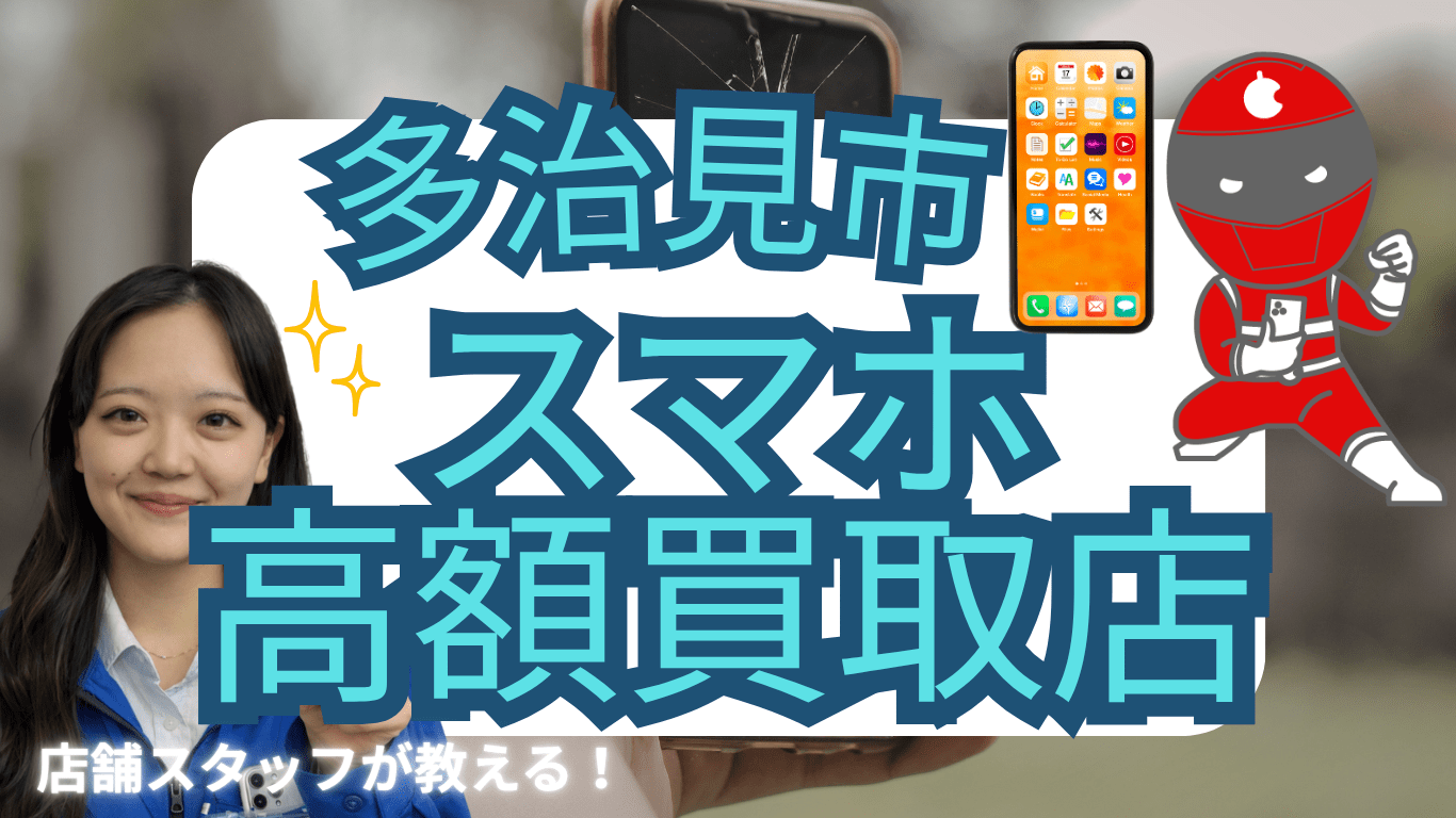 多治見市　スマホ買取　おすすめ
