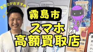 霧島市　スマホ買取　おすすめ